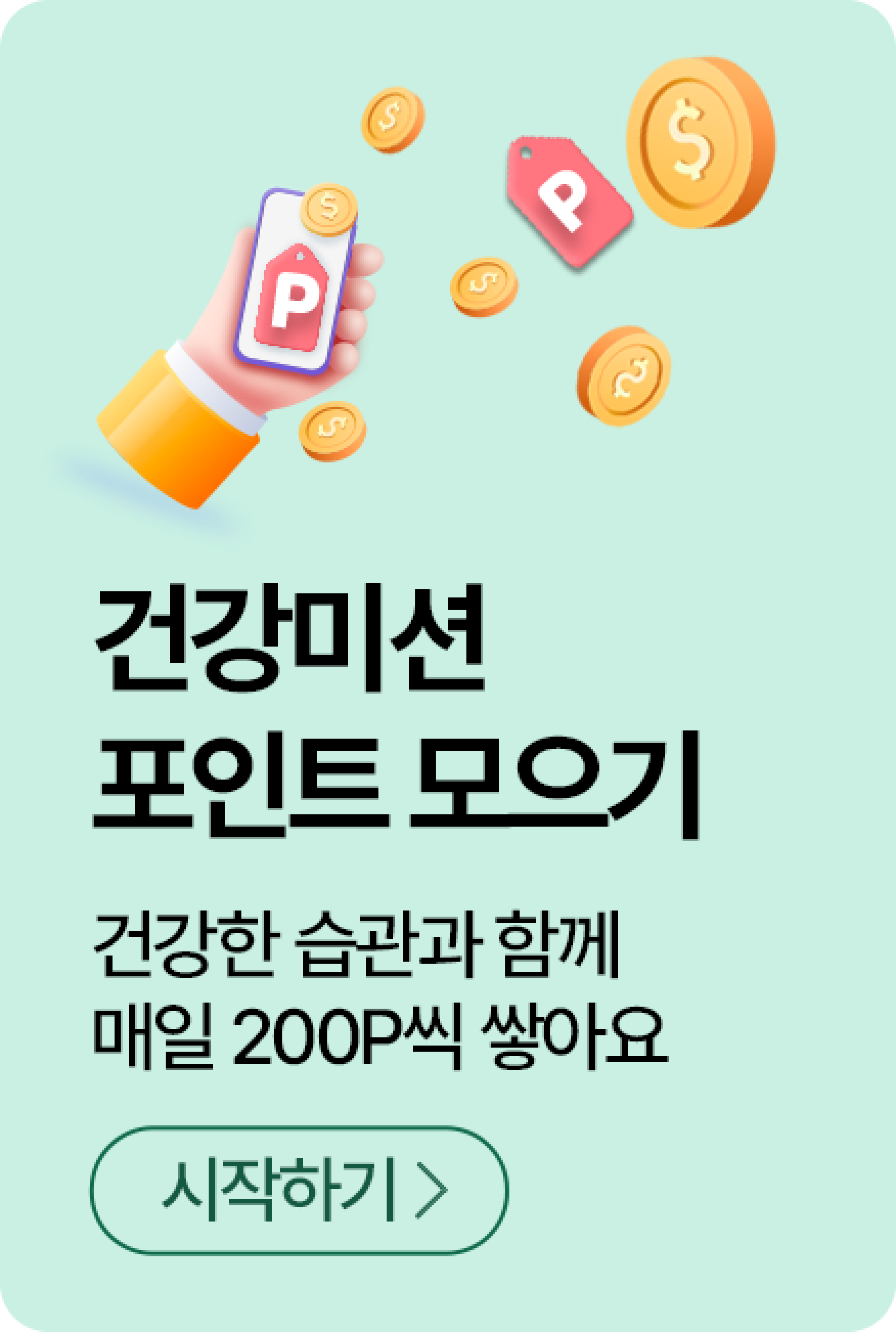 건강미션 포인트 모으기