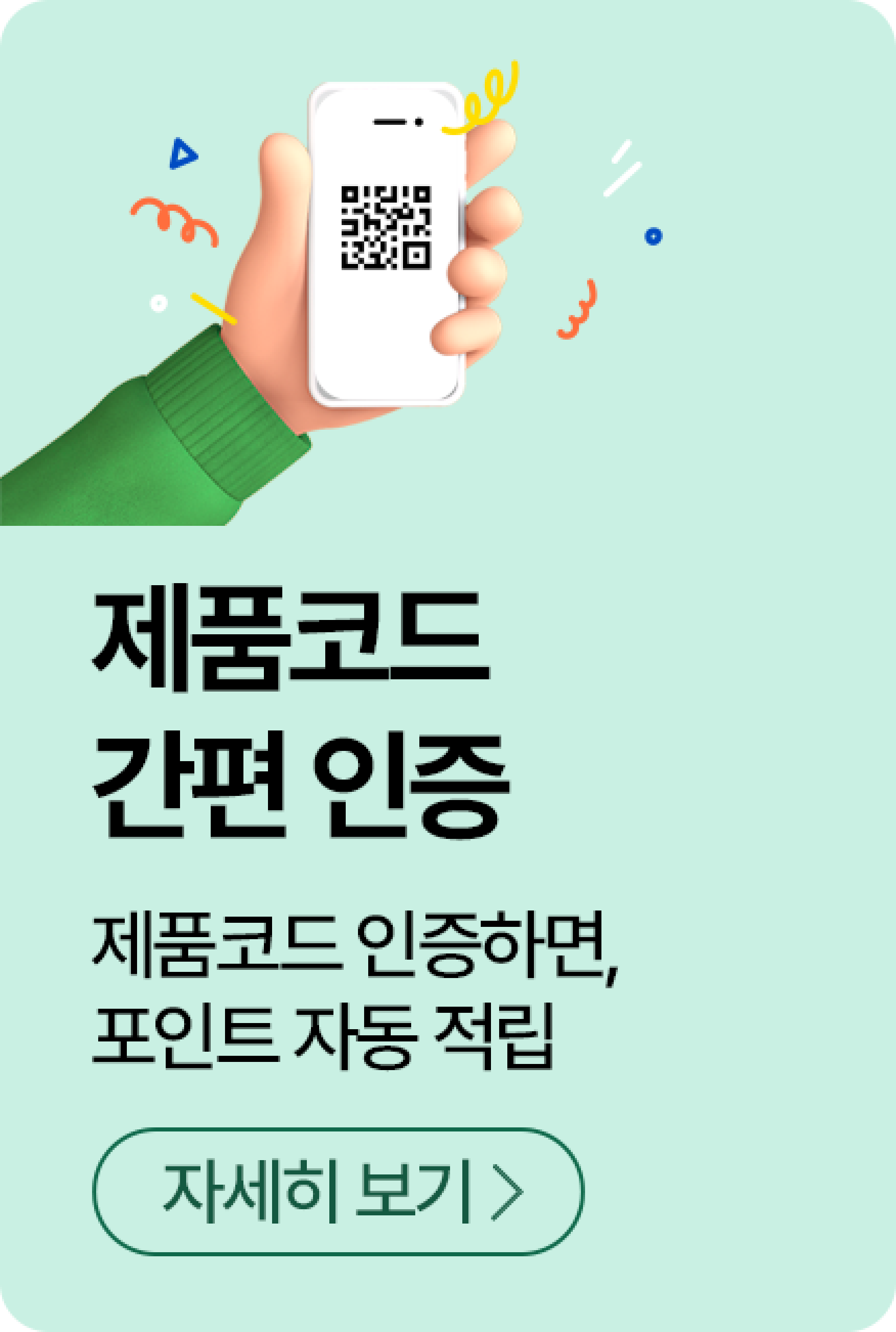 제품코드 인증